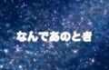 2023年8月28日 (月) 02:18時点における版のサムネイル